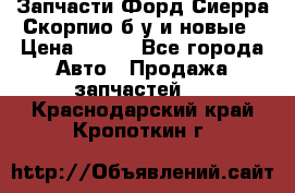 Запчасти Форд Сиерра,Скорпио б/у и новые › Цена ­ 300 - Все города Авто » Продажа запчастей   . Краснодарский край,Кропоткин г.